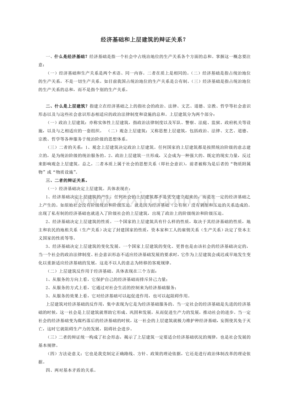 经济基础和上层建筑的辩证关系.doc_第1页