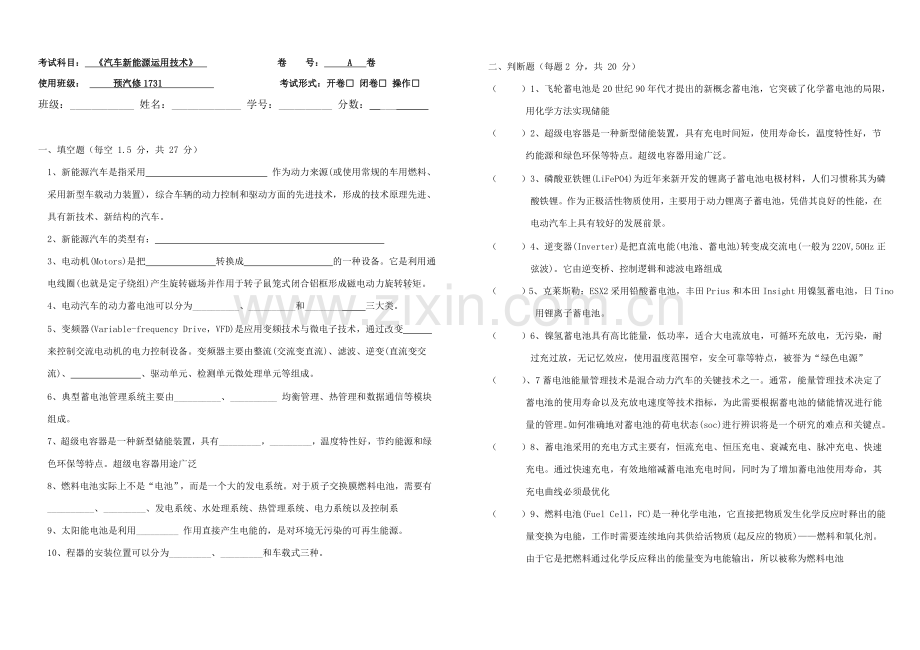 新能源汽车运用技术试卷A.doc_第1页