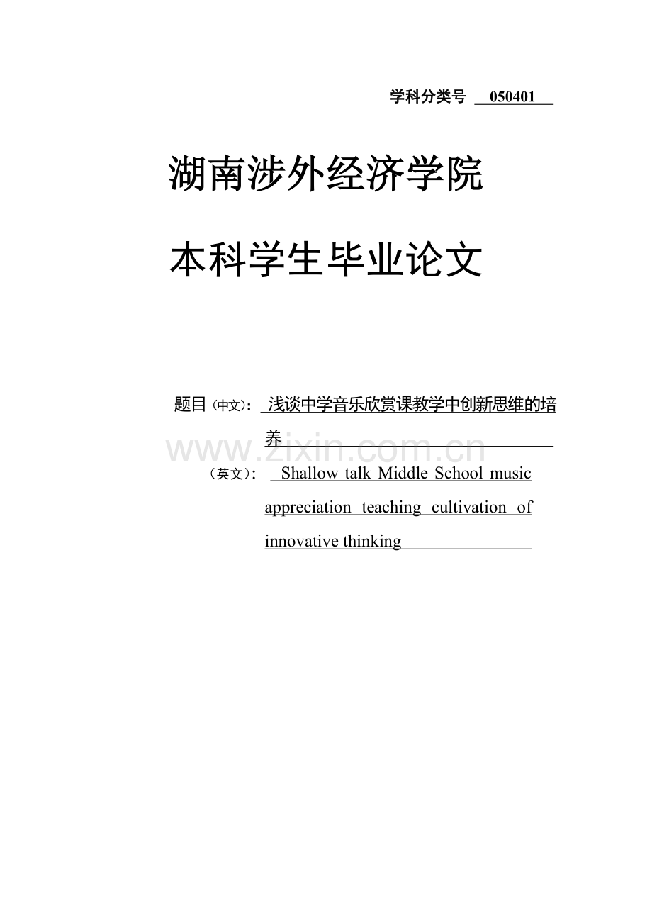 浅谈中学音乐欣赏课教学中创新思维的培养毕业论文.doc_第1页