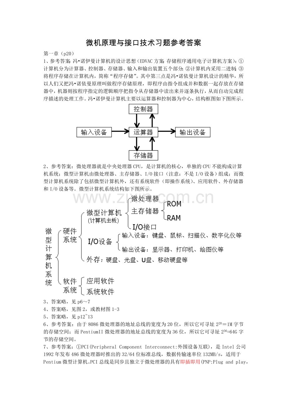 微机原理与接口技术周荷琴课后习题答案.doc_第1页