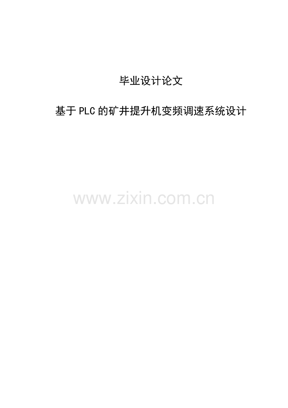 矿井提升机变频调速控制系统设计毕业论文(1).doc_第1页