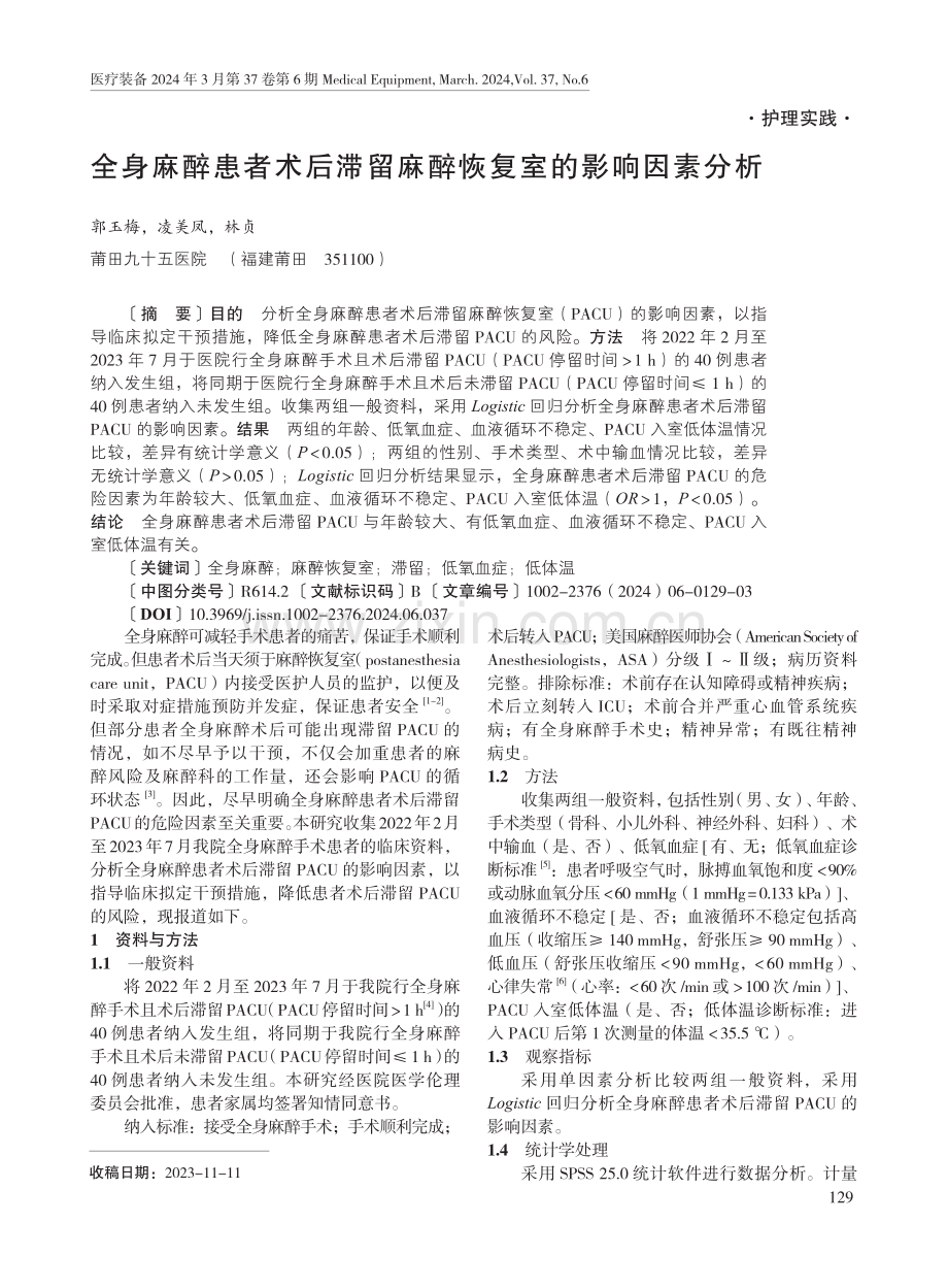 全身麻醉患者术后滞留麻醉恢复室的影响因素分析.pdf_第1页