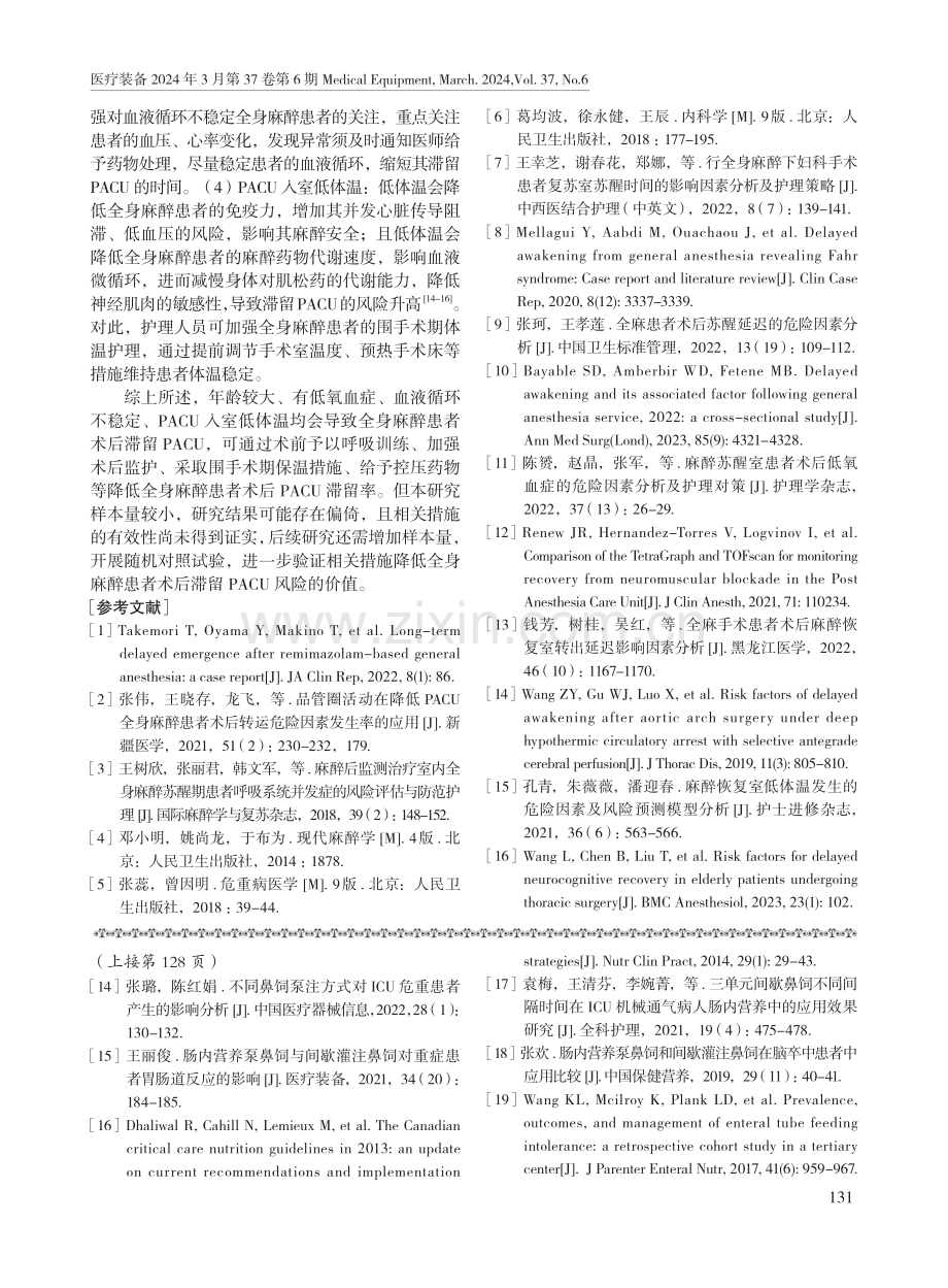 全身麻醉患者术后滞留麻醉恢复室的影响因素分析.pdf_第3页