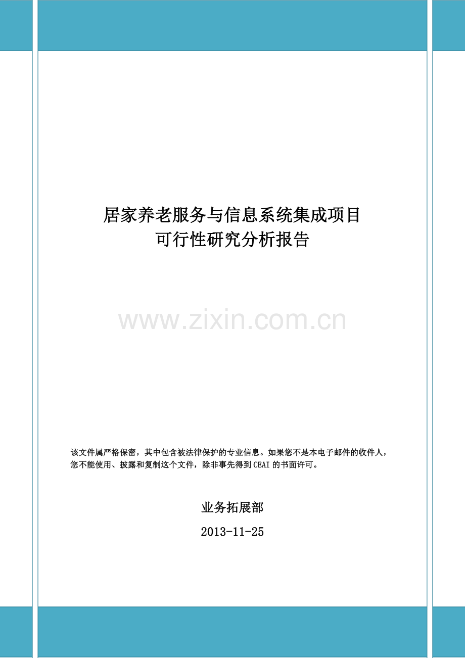 居家养老服务与信息系统集成建设项目可行性分析研究报告.docx_第1页