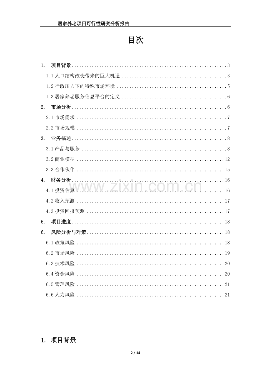 居家养老服务与信息系统集成建设项目可行性分析研究报告.docx_第2页