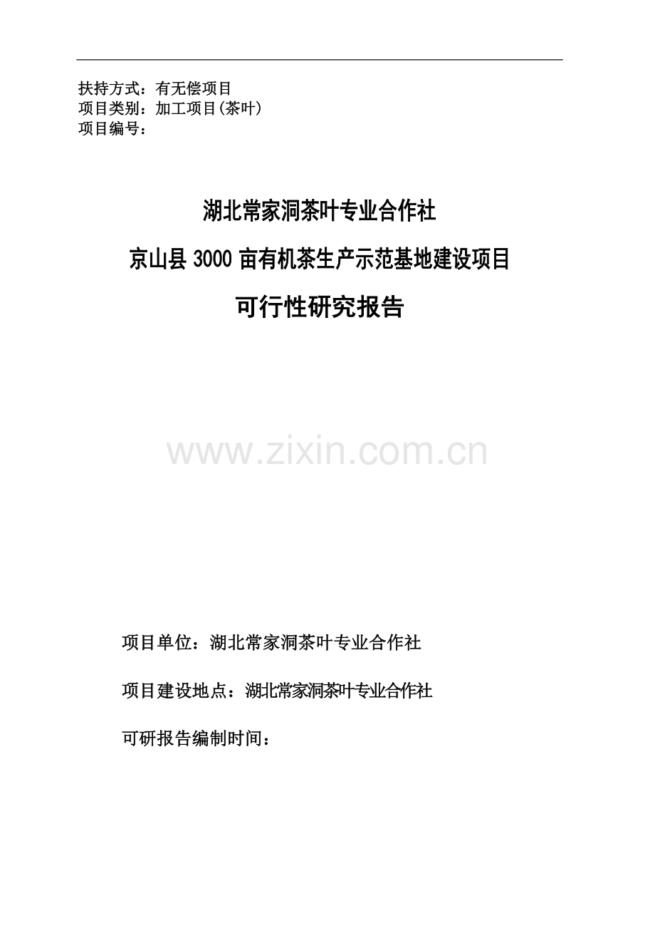 湖北省2010年湖北常家洞茶叶专业合作社京山县3000亩有机茶生产示范基地建设项目可行性研究报告(51页).doc_第1页