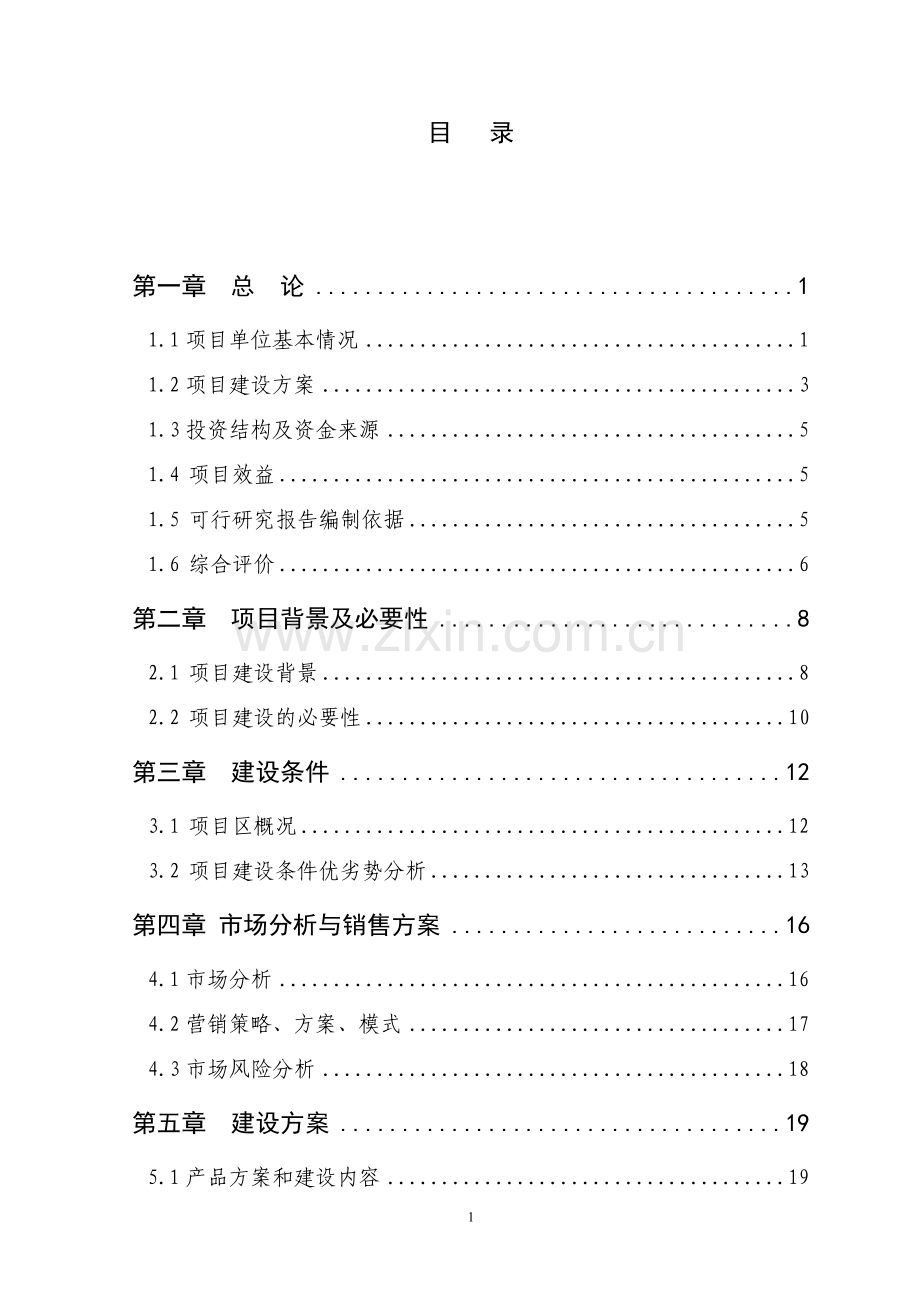 湖北省2010年湖北常家洞茶叶专业合作社京山县3000亩有机茶生产示范基地建设项目可行性研究报告(51页).doc_第2页