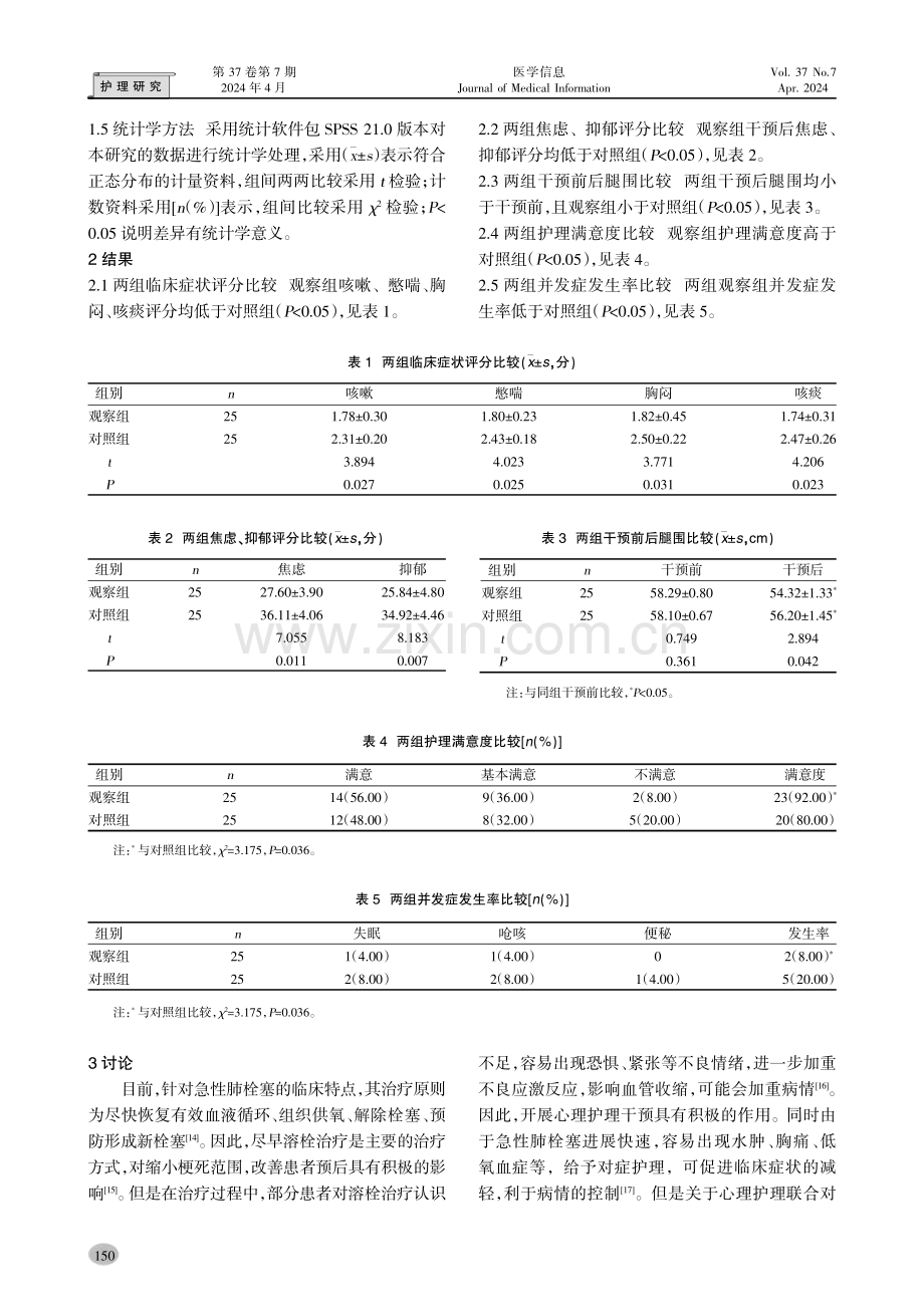 心理护理联合对症护理干预对急性肺栓塞患者溶栓护理效果的影响.pdf_第3页