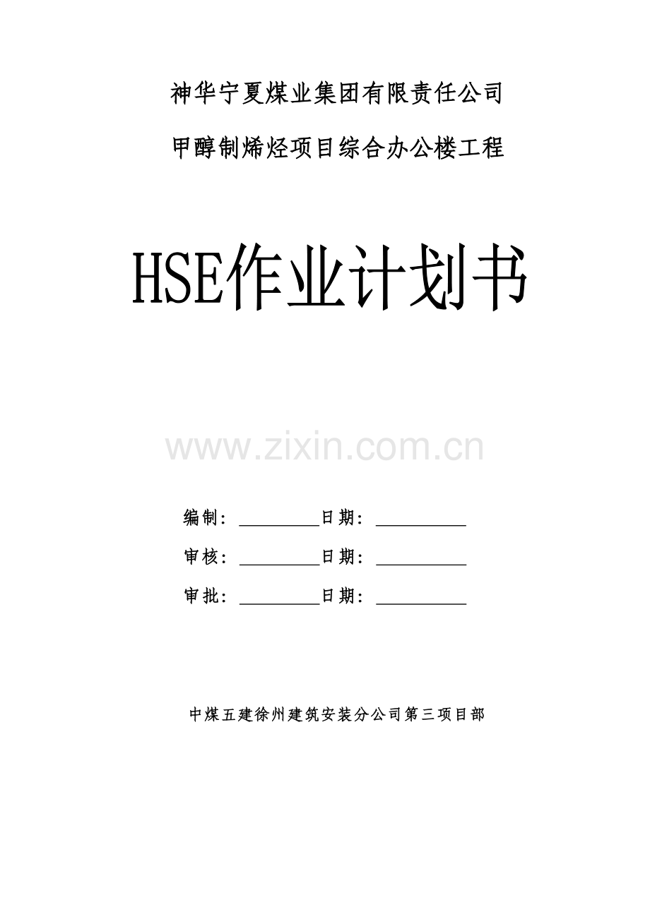 醇甲制烯烃项目综合办公楼工程施工现场安全文明施工方案-学位论文.doc_第1页