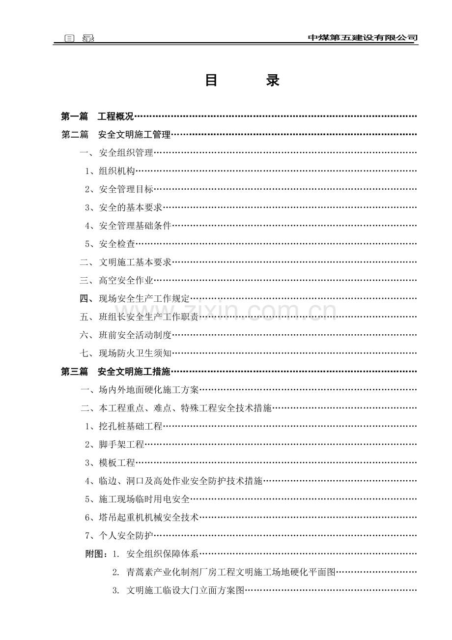 醇甲制烯烃项目综合办公楼工程施工现场安全文明施工方案-学位论文.doc_第2页