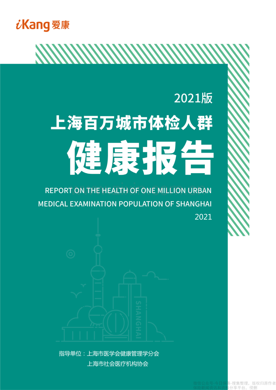 医疗健康行业：2021年上海百万城市体检人群健康报告.pdf_第1页