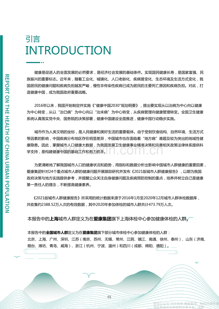 医疗健康行业：2021年上海百万城市体检人群健康报告.pdf_第2页