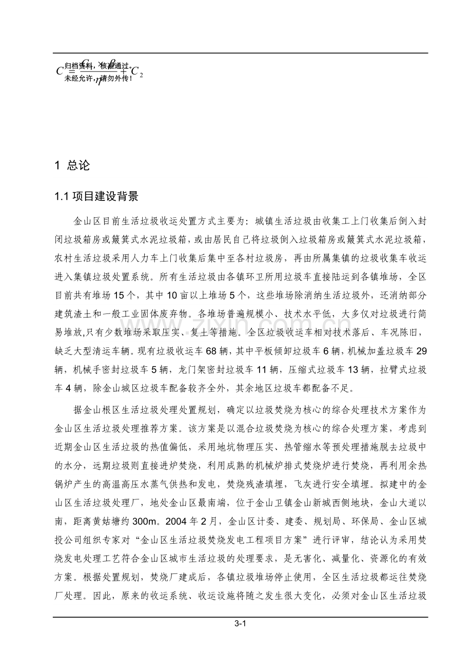 生活垃圾收运系统项目申请建设环境影响评估报告书.doc_第1页