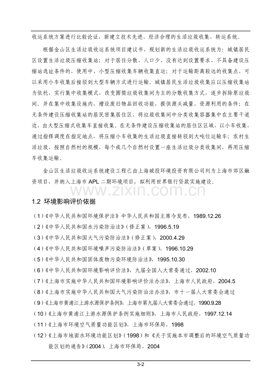 生活垃圾收运系统项目申请建设环境影响评估报告书.doc_第2页