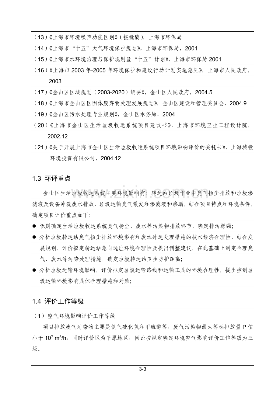 生活垃圾收运系统项目申请建设环境影响评估报告书.doc_第3页