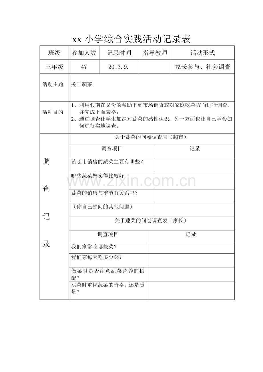 小学综合实践活动记录表.doc_第1页