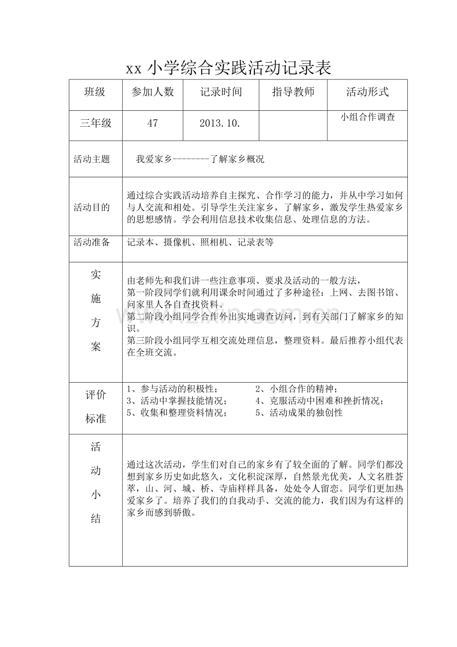 小学综合实践活动记录表.doc_第2页