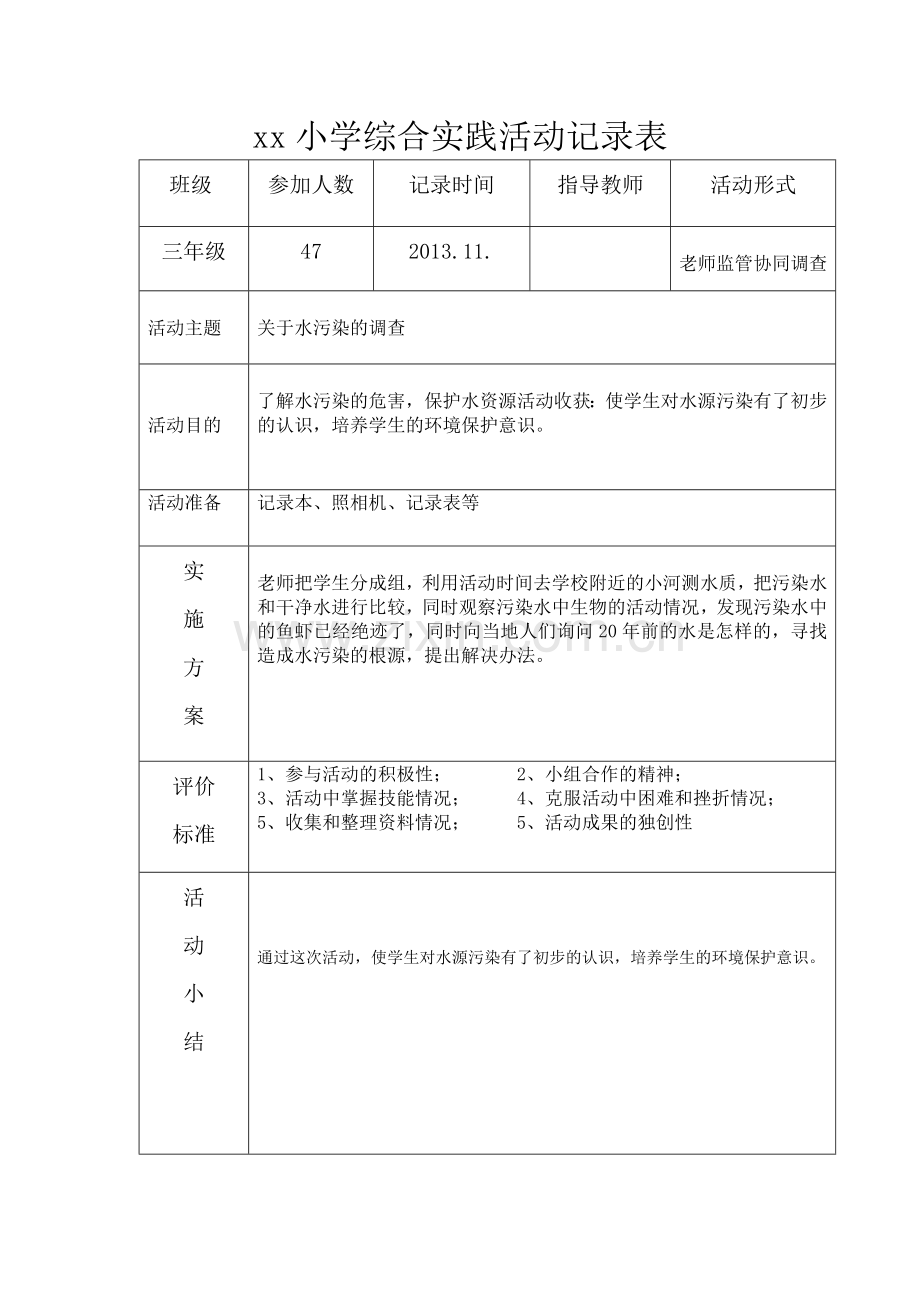 小学综合实践活动记录表.doc_第3页