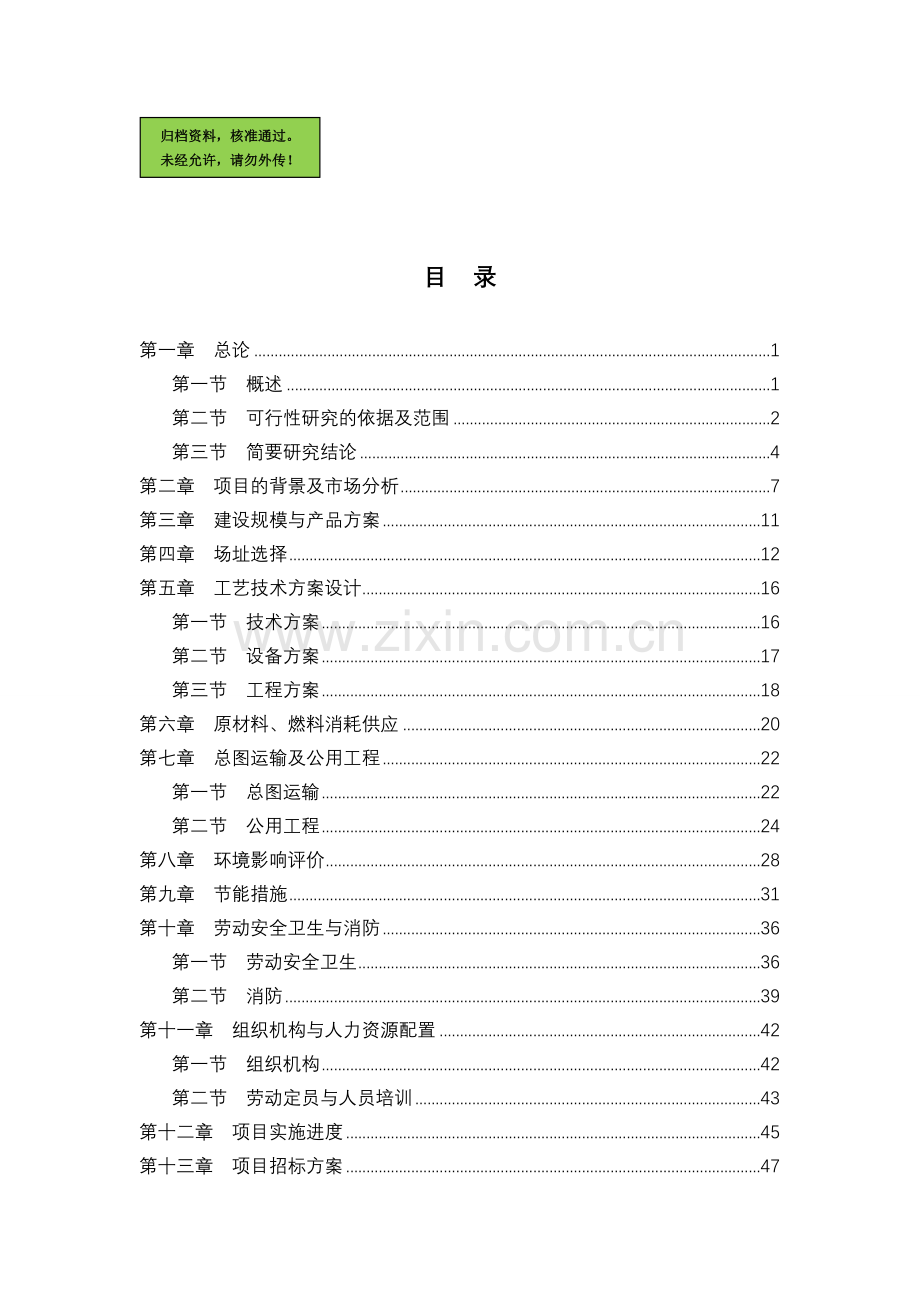 山东省某县年加工20000吨燃油添加剂项目建设可行性研究报告.doc_第1页