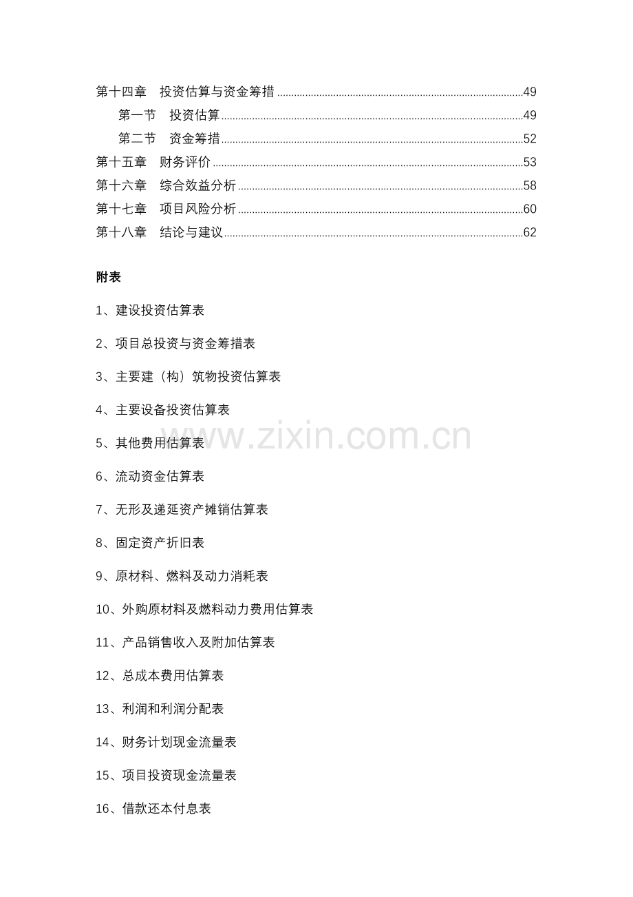 山东省某县年加工20000吨燃油添加剂项目建设可行性研究报告.doc_第2页