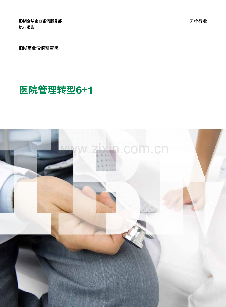 医疗行业：医院管理转型6+1.pdf_第1页