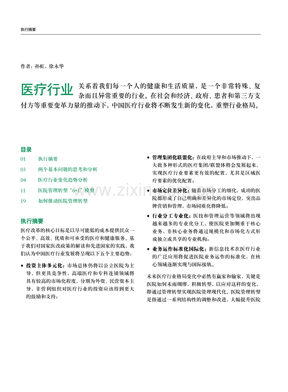 医疗行业：医院管理转型6+1.pdf_第2页