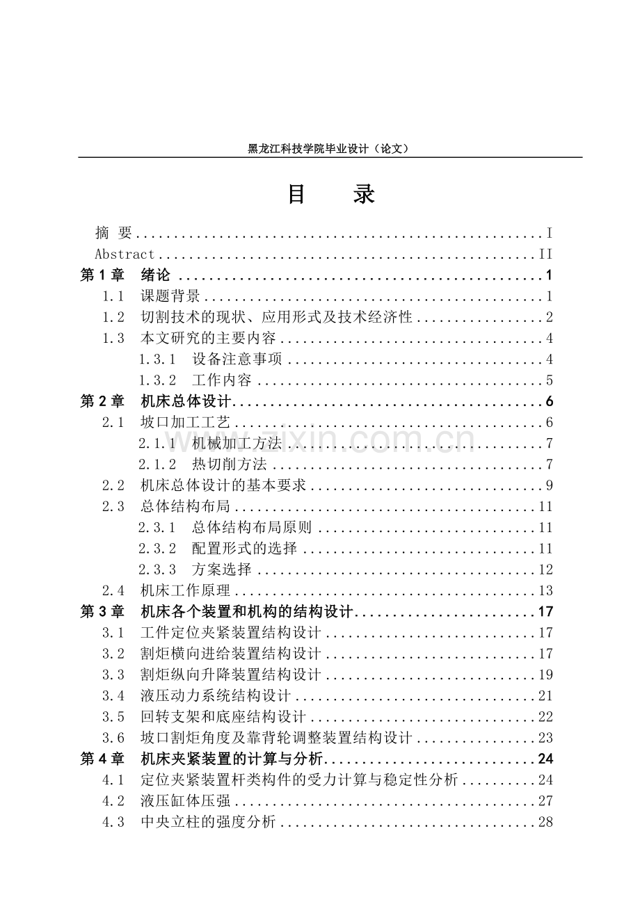 大型坡口机夹紧装置设计毕业设计.doc_第3页