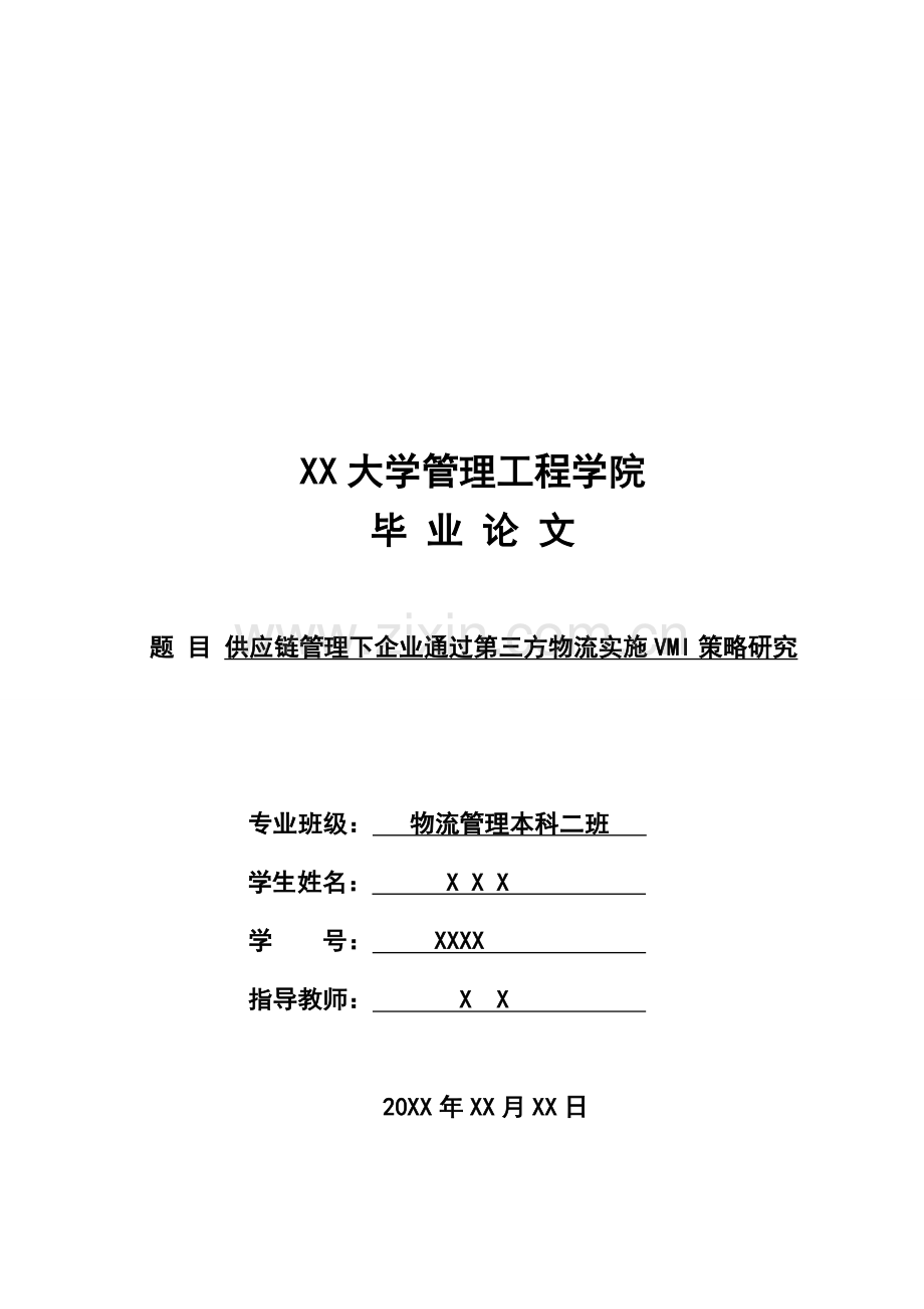 供应链管理下企业通过第三方物流实施vmi策略研究-毕设论文.doc_第1页