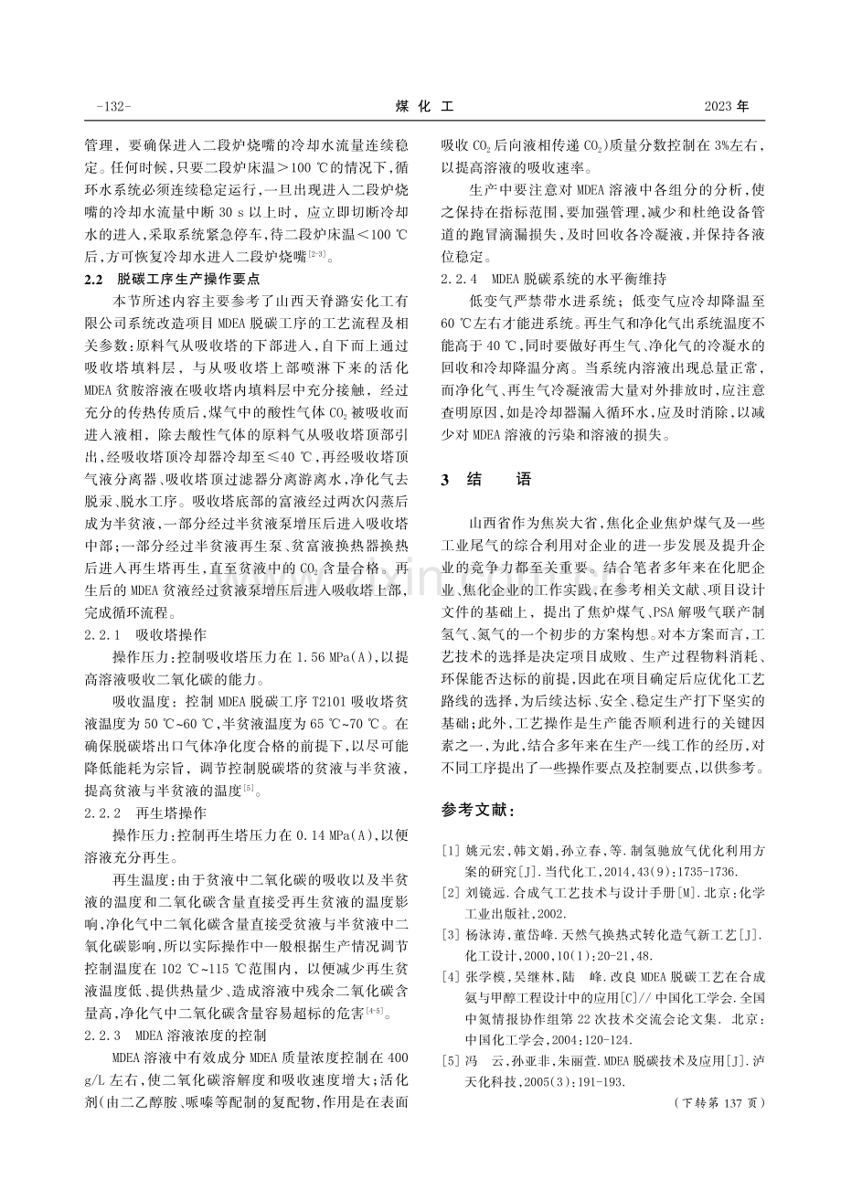 焦炉煤气、工业排放气联产制氢、氮气方案初探.pdf_第3页