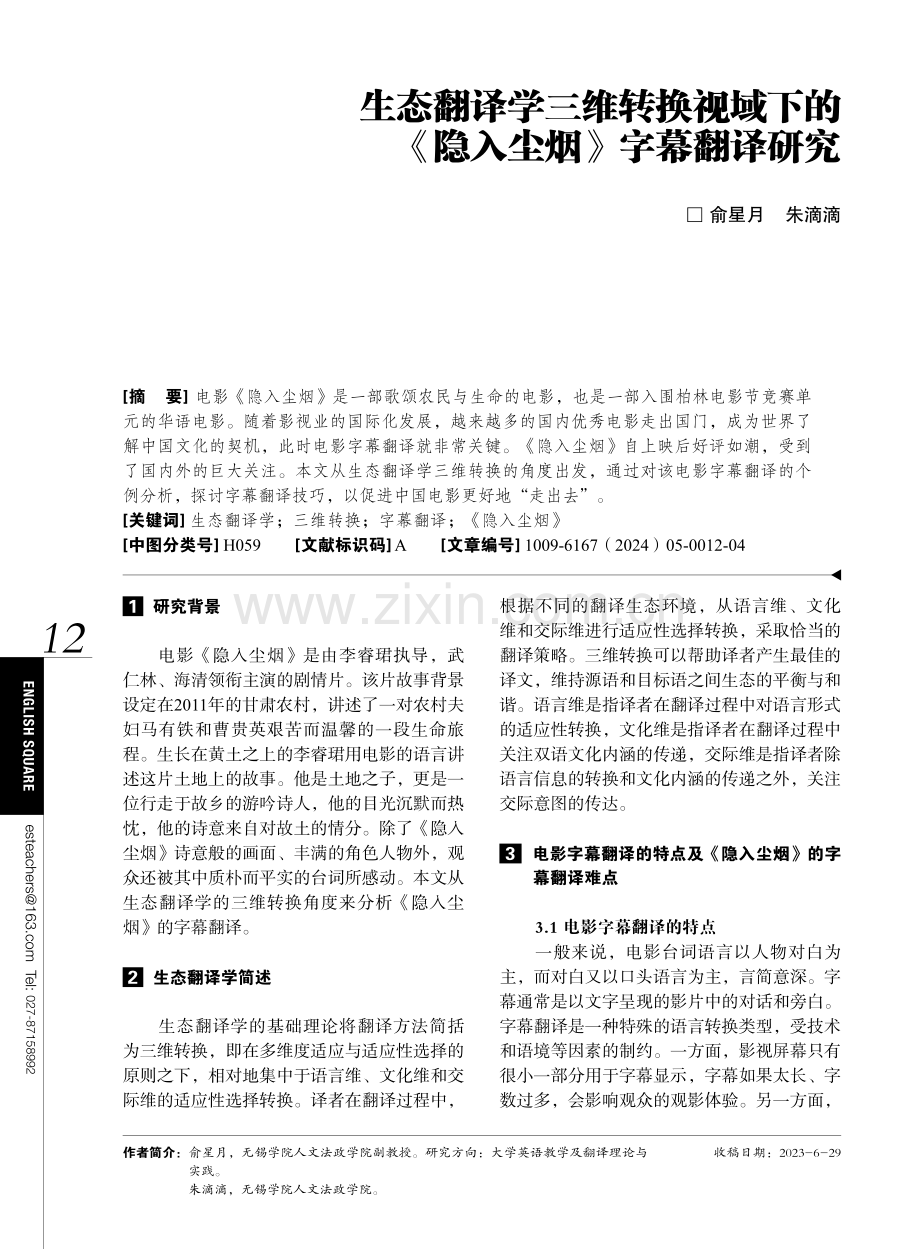 生态翻译学三维转换视域下的《隐入尘烟》字幕翻译研究.pdf_第1页