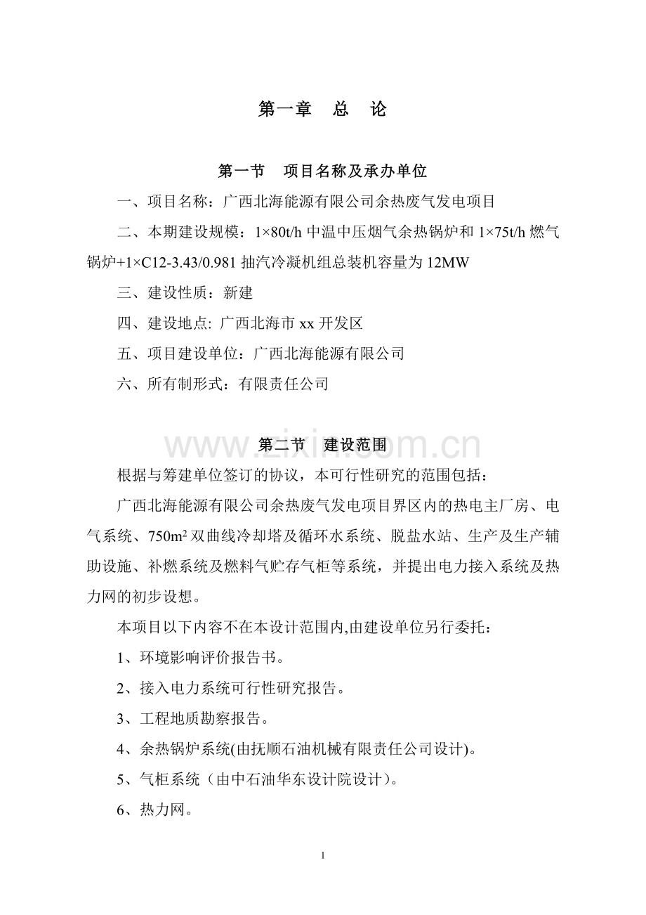 北海能源有限公司余热废气发电项目投资可行性研究论证报告.doc_第1页