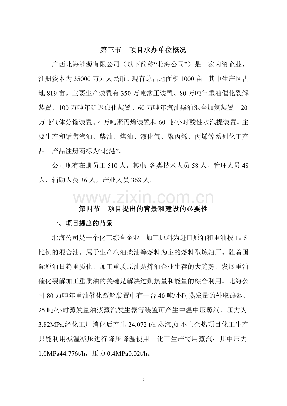 北海能源有限公司余热废气发电项目投资可行性研究论证报告.doc_第2页