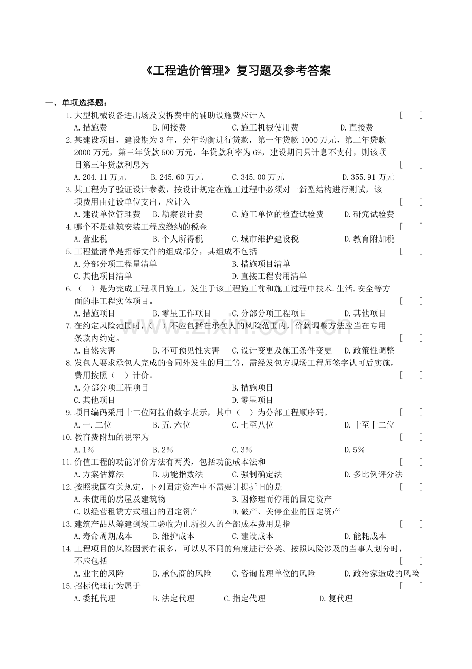 工程造价管理复习试题和参考答案与解析.doc_第1页