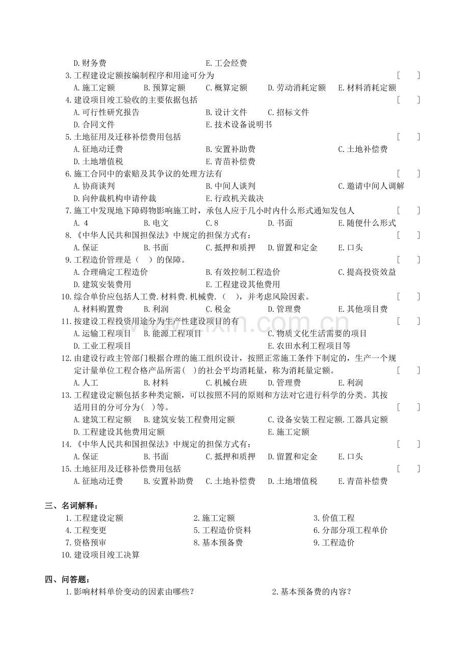 工程造价管理复习试题和参考答案与解析.doc_第3页