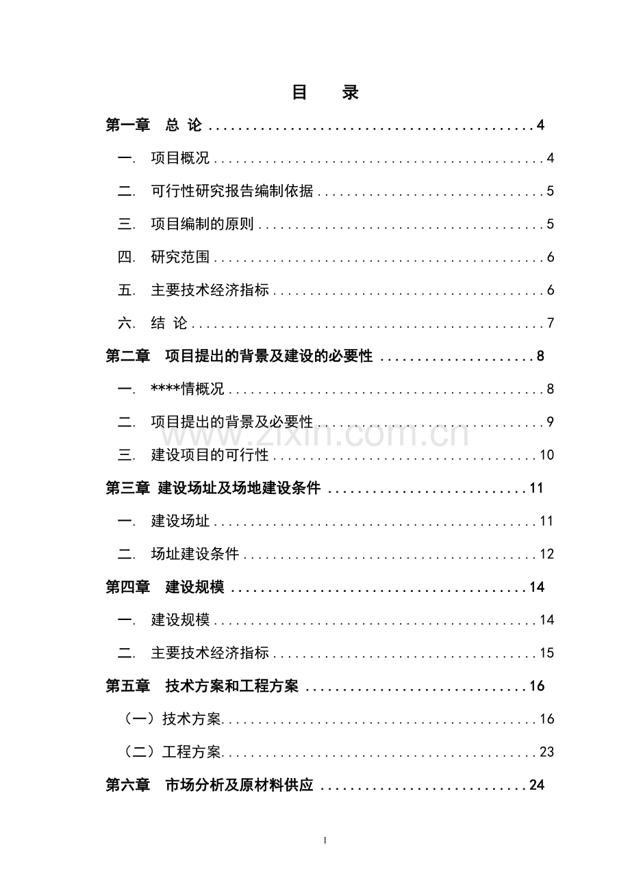 雪桃示范种植基地项目可行性研究报告.doc_第1页