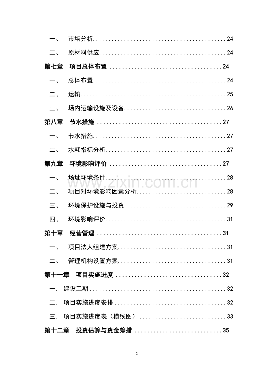 雪桃示范种植基地项目可行性研究报告.doc_第2页