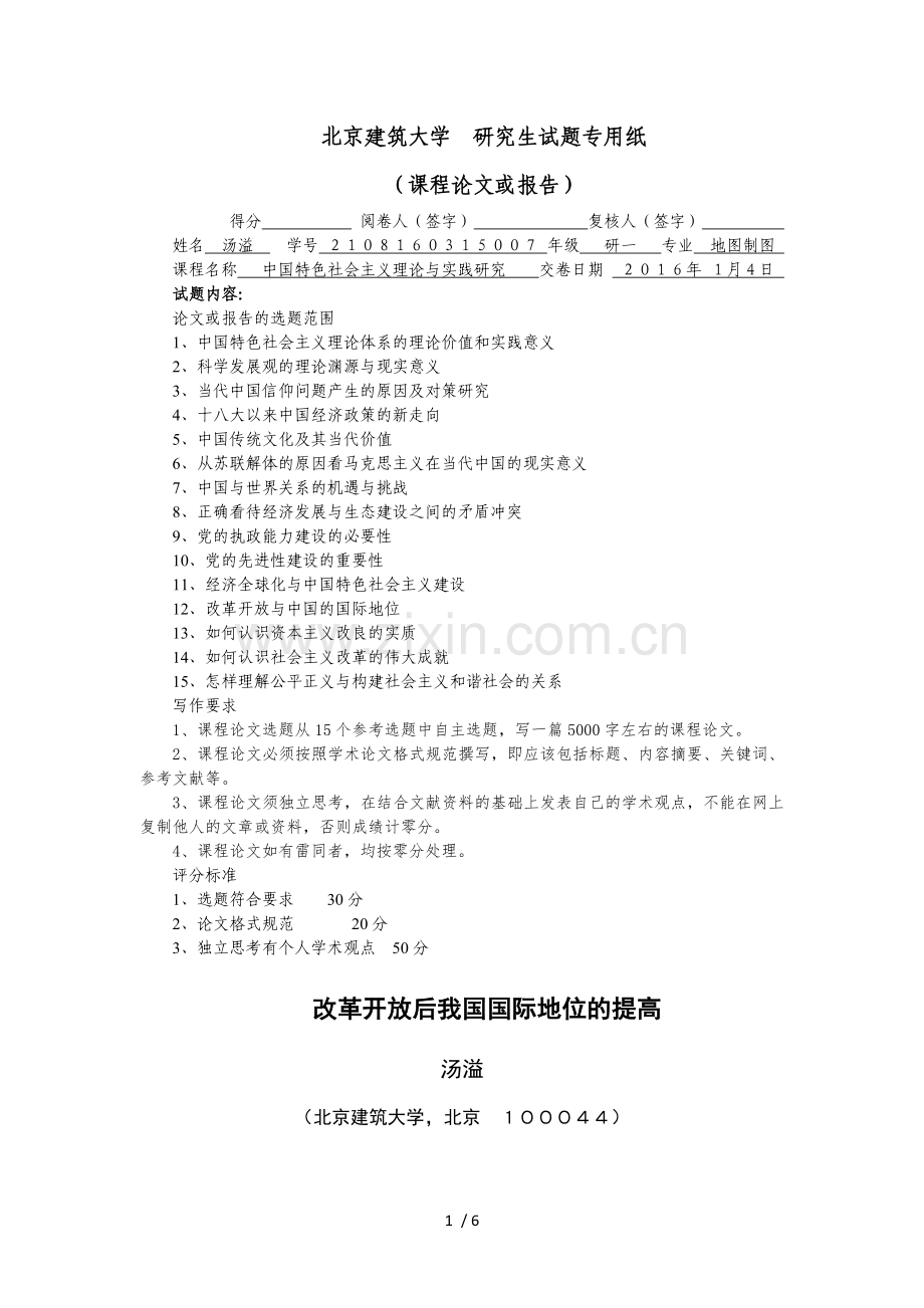 改革开放后我国国际地位的提高.doc_第1页