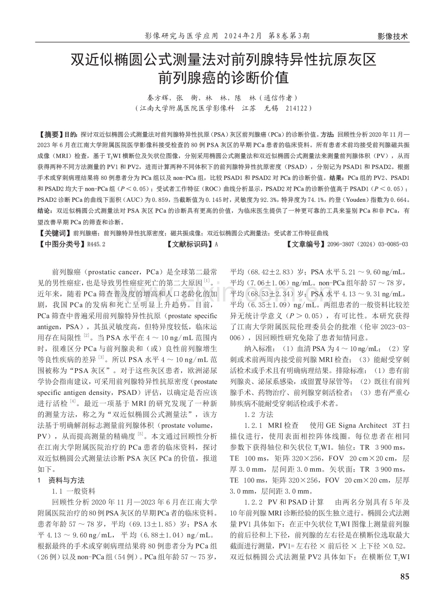 双近似椭圆公式测量法对前列腺特异性抗原灰区前列腺癌的诊断价值.pdf_第1页