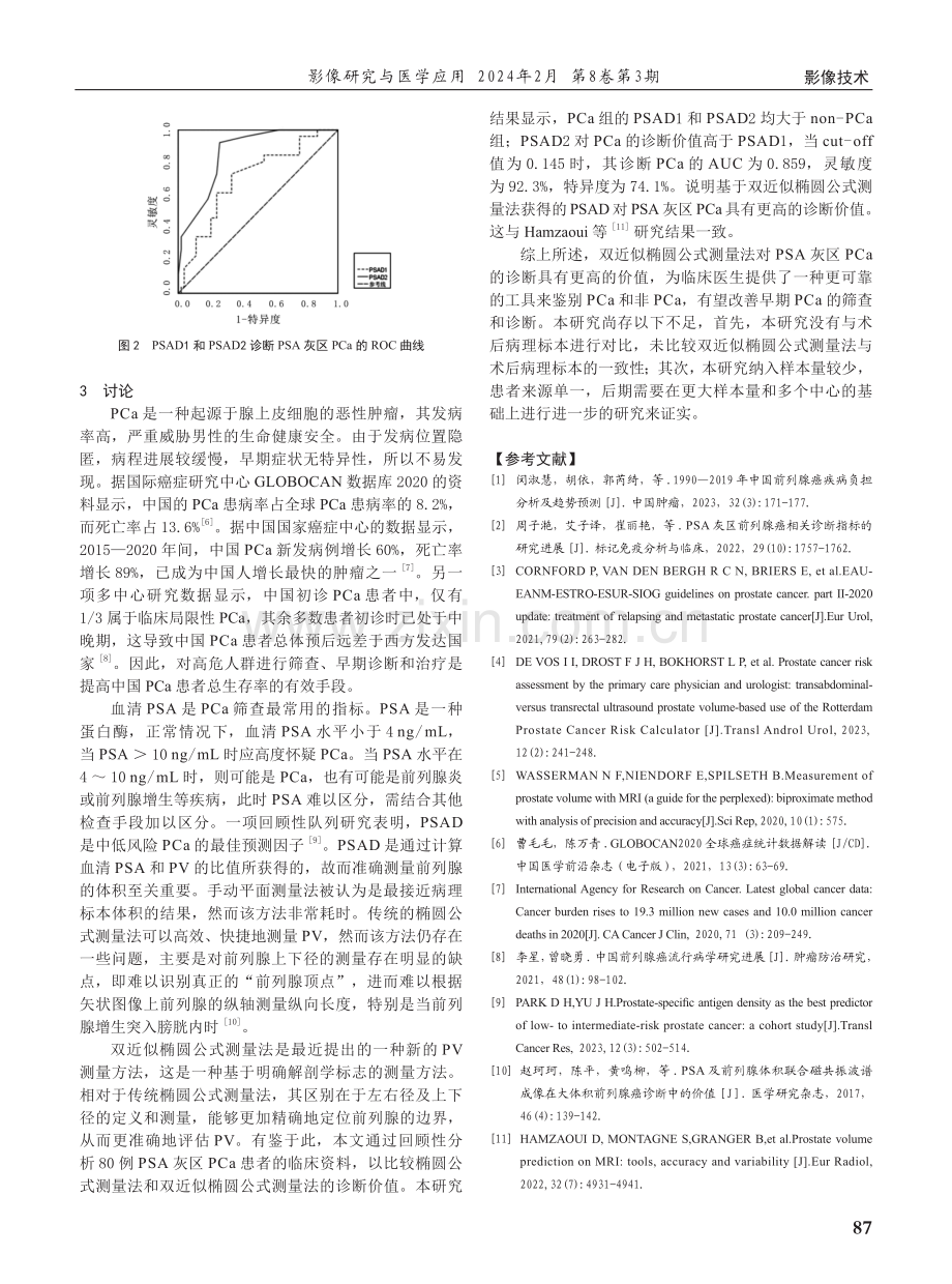 双近似椭圆公式测量法对前列腺特异性抗原灰区前列腺癌的诊断价值.pdf_第3页