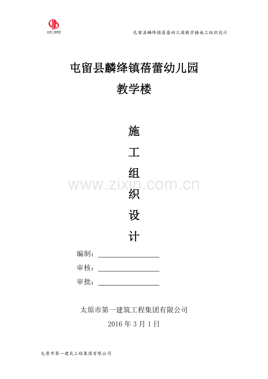 蓓蕾幼儿园教学楼施工组织设计.doc_第1页