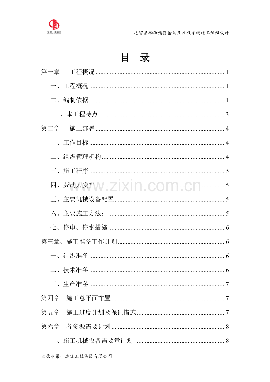 蓓蕾幼儿园教学楼施工组织设计.doc_第2页