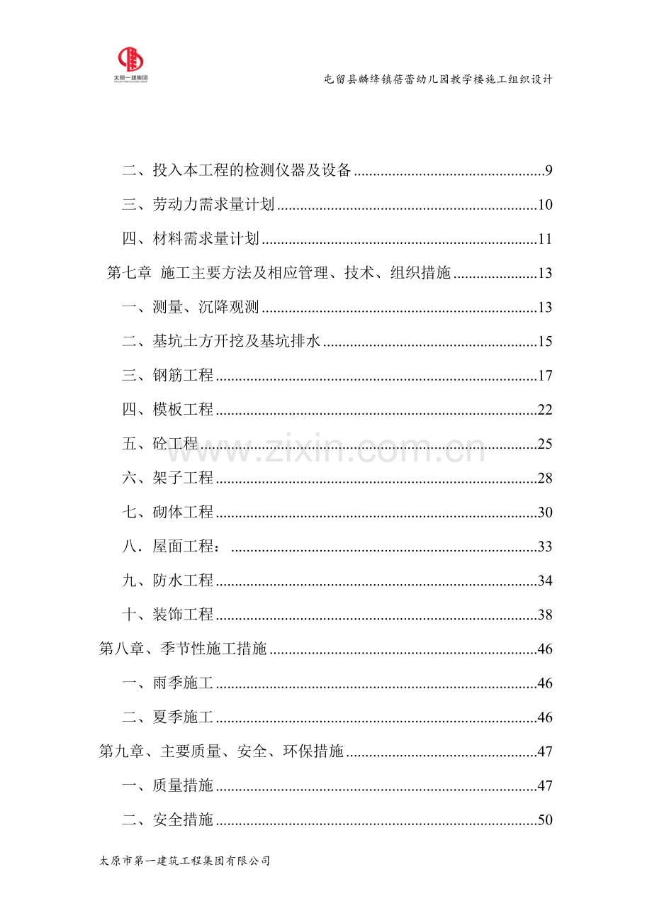 蓓蕾幼儿园教学楼施工组织设计.doc_第3页