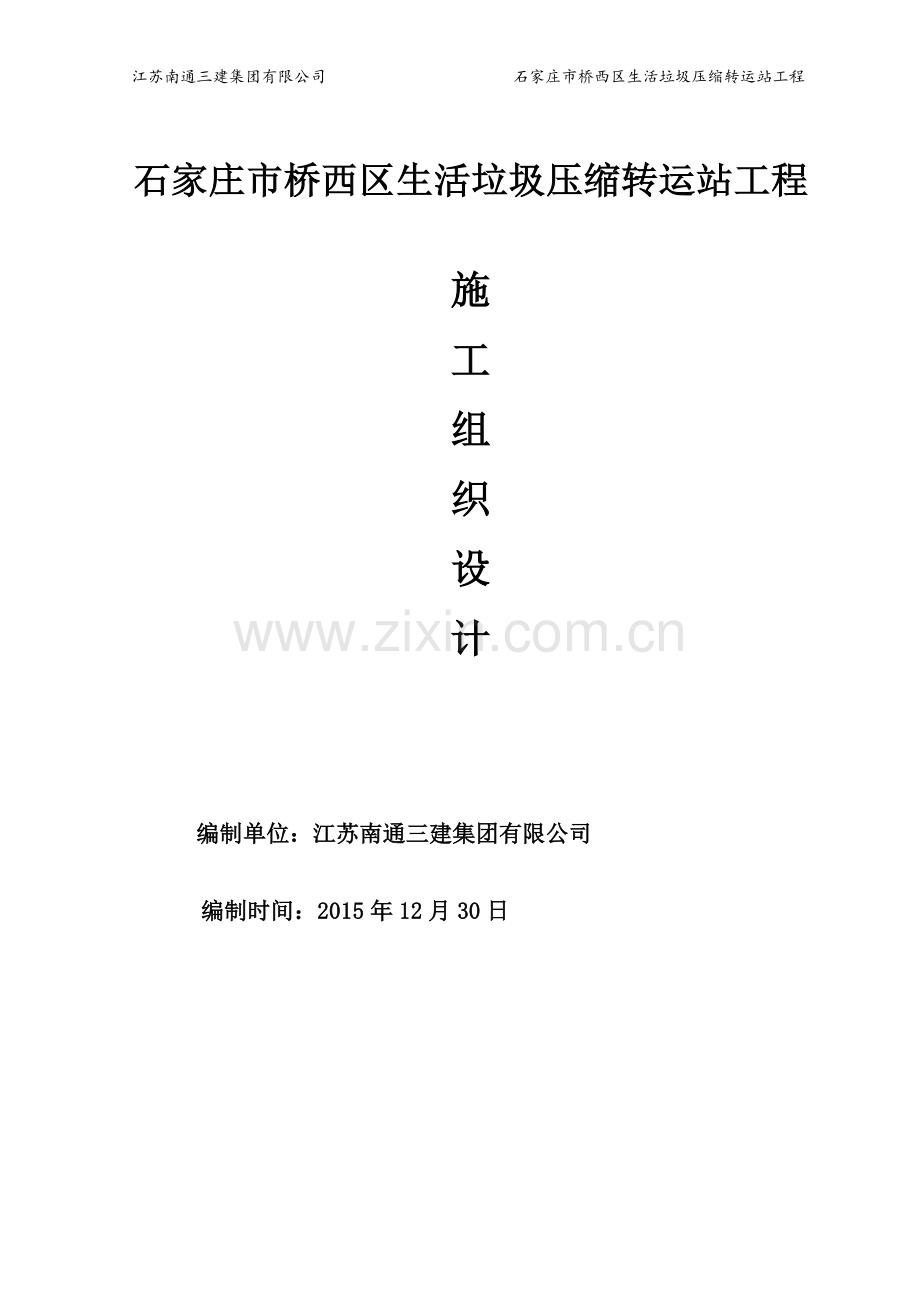 石家庄市桥西区生活垃圾压缩转运站工程施工组织设计新含外网的.doc_第1页