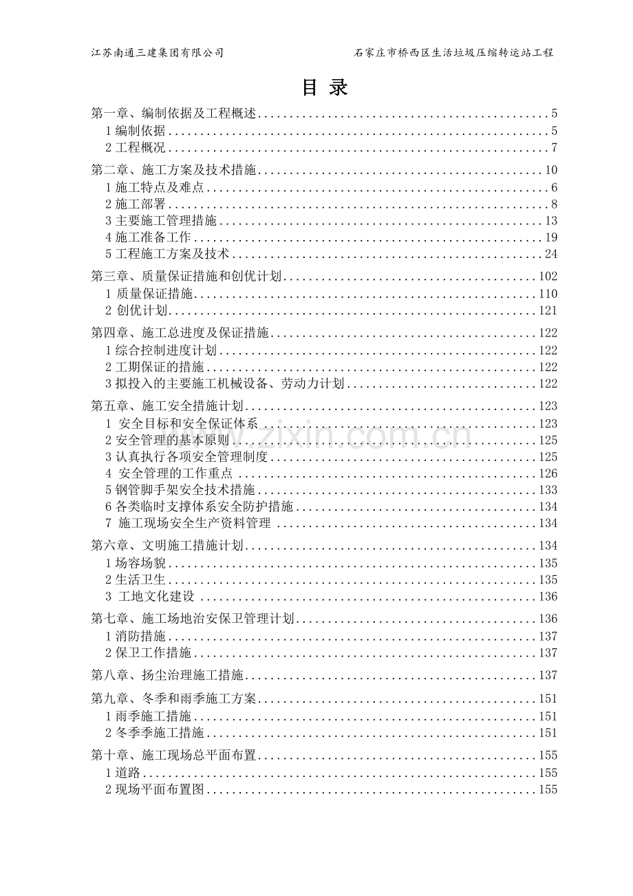 石家庄市桥西区生活垃圾压缩转运站工程施工组织设计新含外网的.doc_第2页