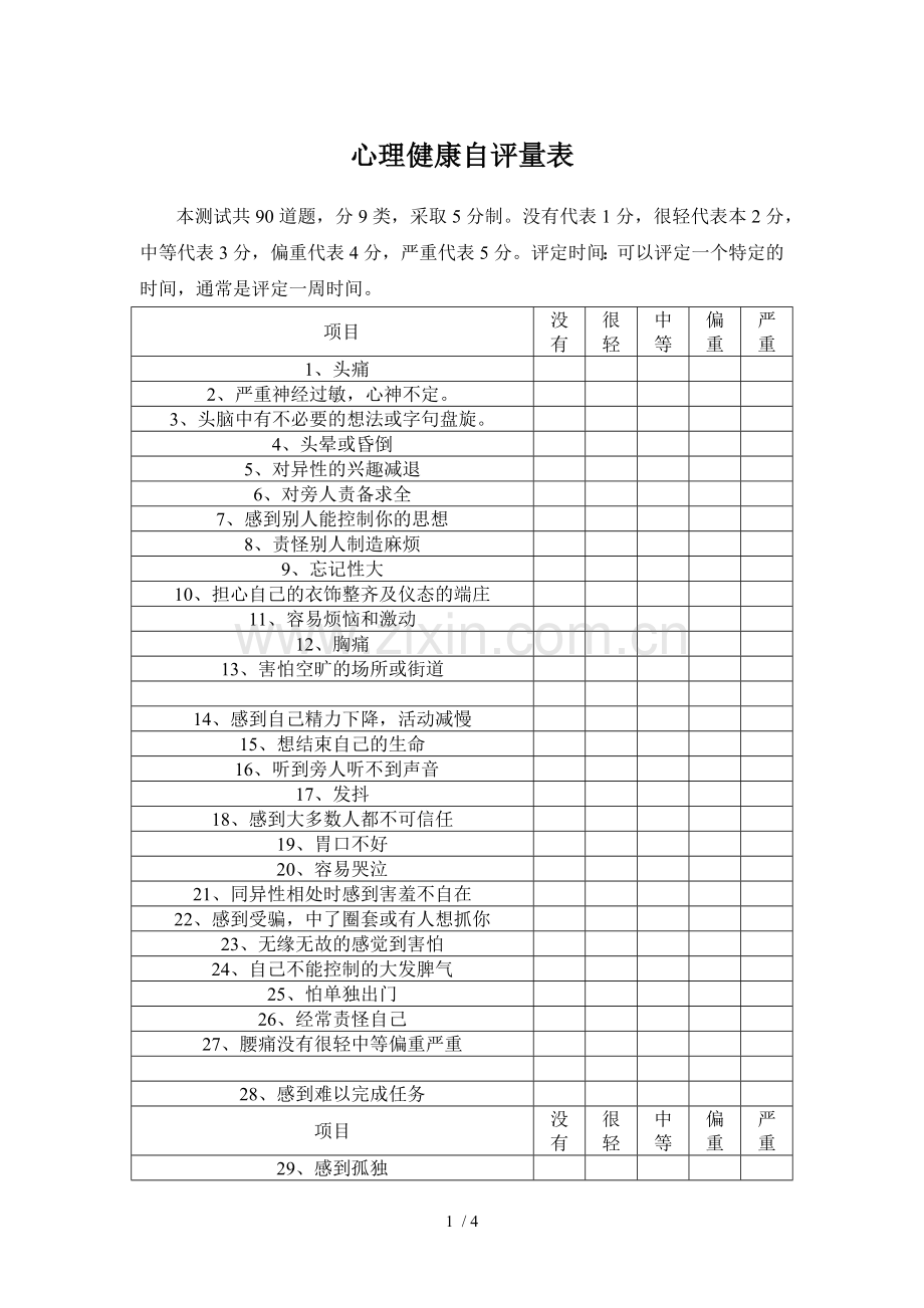 心理健康自评量表.doc_第1页