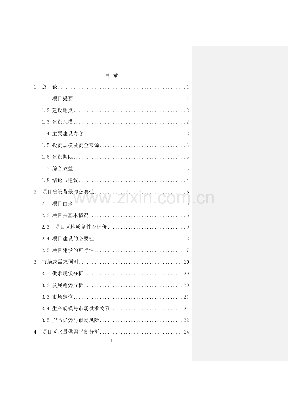 独卡农田水利工程可行研究性报告.doc_第2页