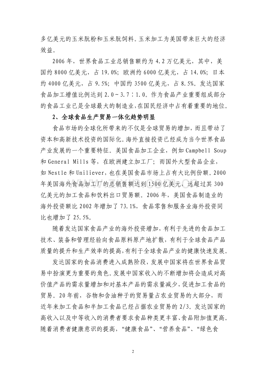 中国食品科技发展战略规划.doc_第2页