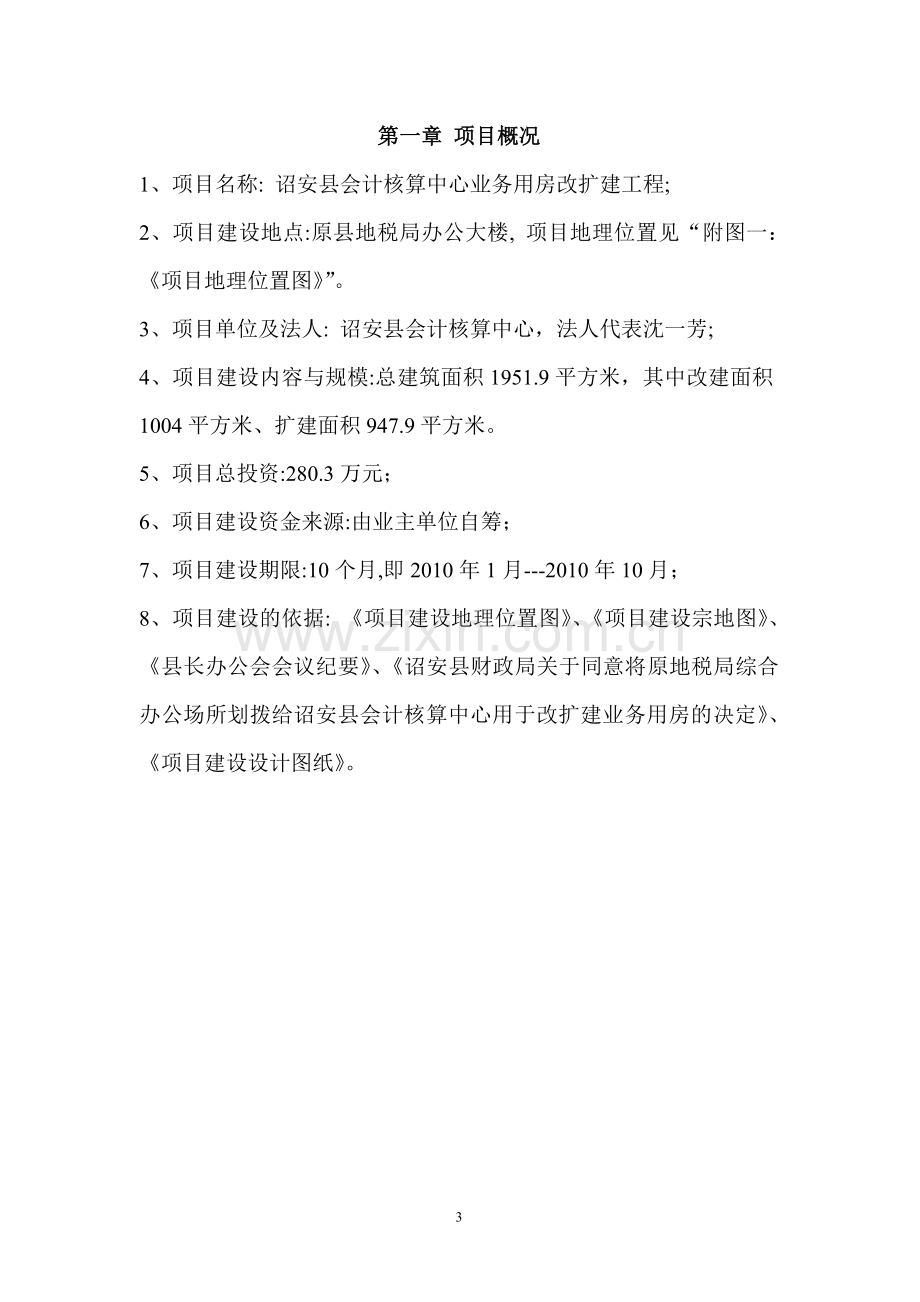 会计核算中心业务用房改扩建项目可行性研究报告.doc_第3页