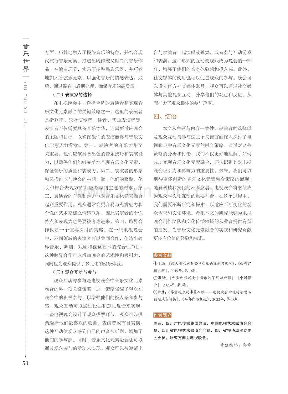 探析电视晚会中音乐文化元素的融合.pdf_第3页