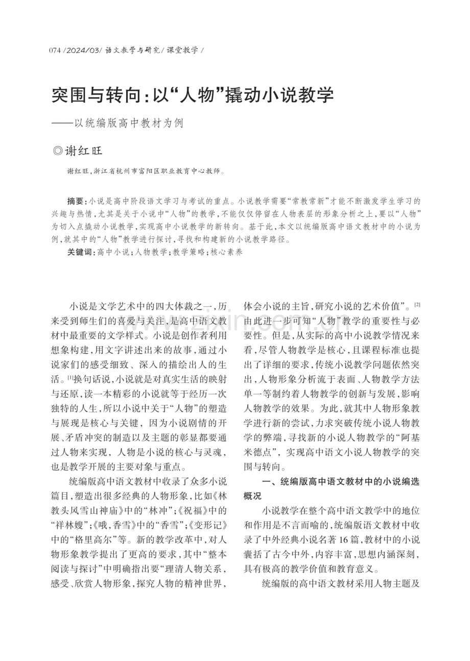 突围与转向：以“人物”撬动小说教学——以统编版高中教材为例.pdf_第1页